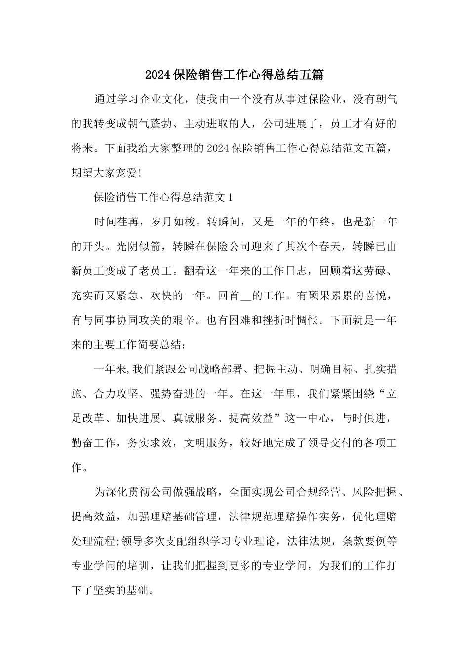 2024保险销售工作心得总结五篇_第1页