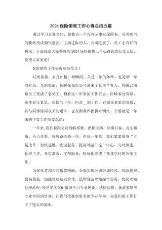 2024保险销售工作心得总结五篇