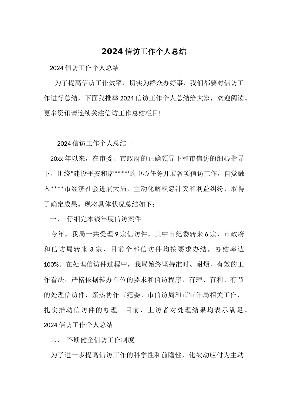 2024信访工作个人总结_第1页