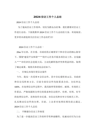2024信访工作个人总结