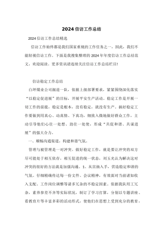 2024信访工作总结