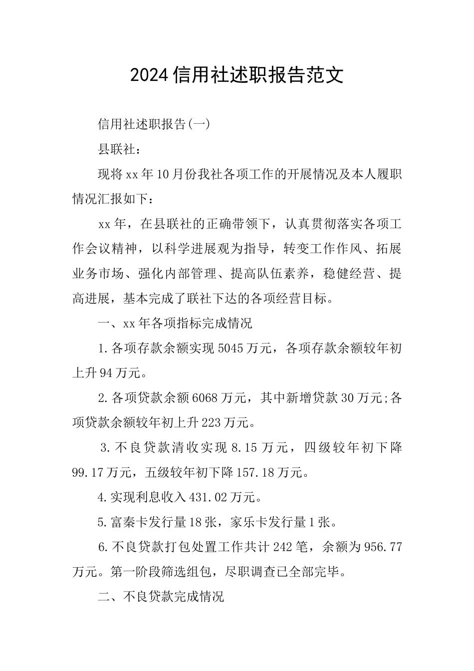 2024信用社述职报告范文_第1页