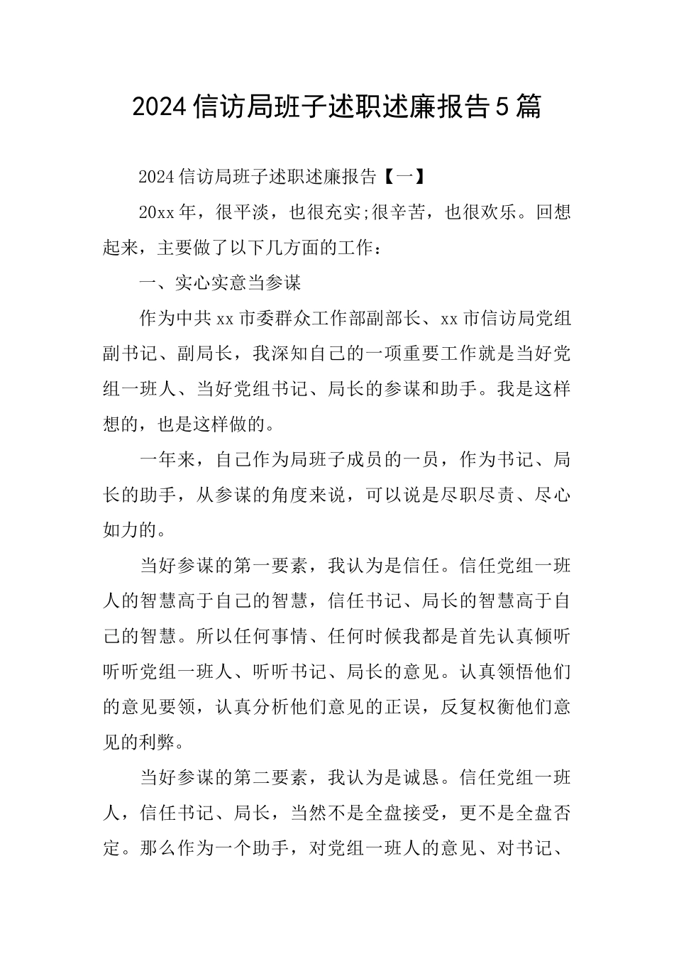 2024信访局班子述职述廉报告5篇_第1页