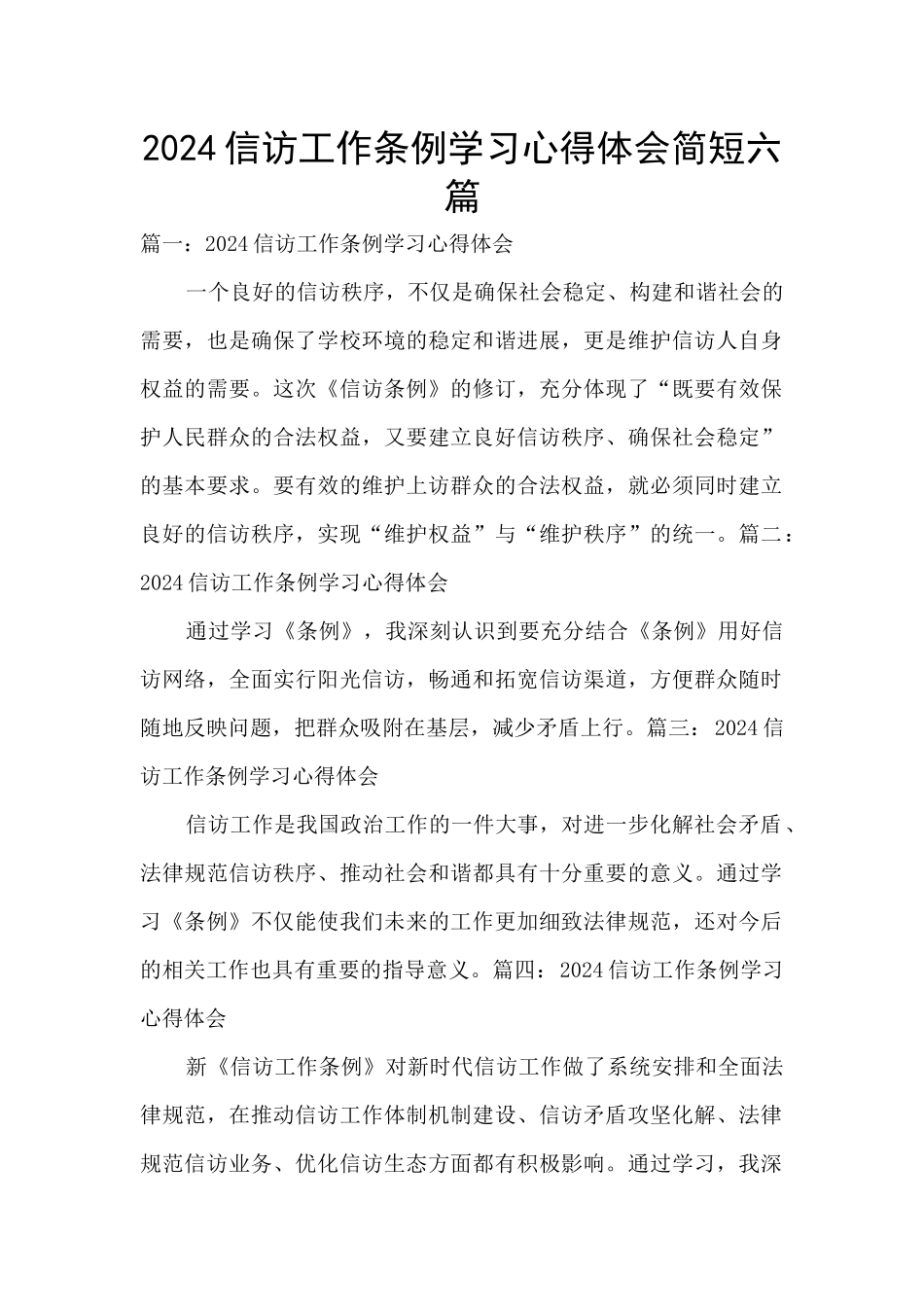 2024信访工作条例学习心得体会简短六篇_第1页
