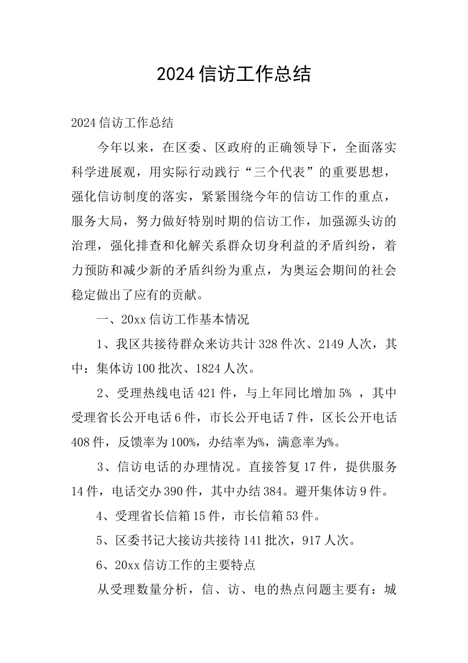 2024信访工作总结_第1页