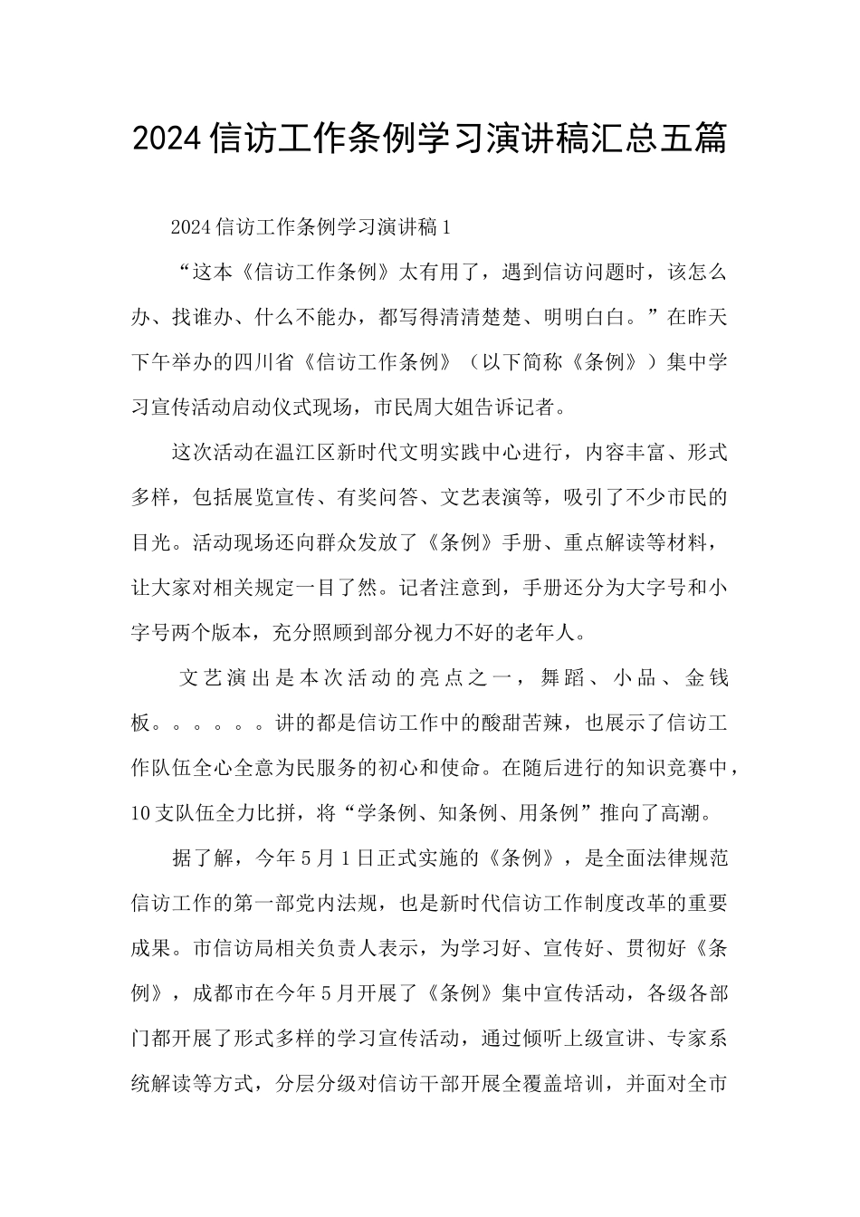 2024信访工作条例学习演讲稿汇总五篇_第1页