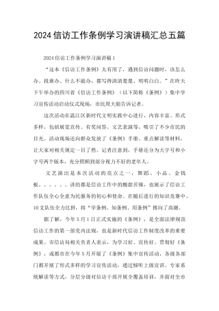 2024信访工作条例学习演讲稿汇总五篇