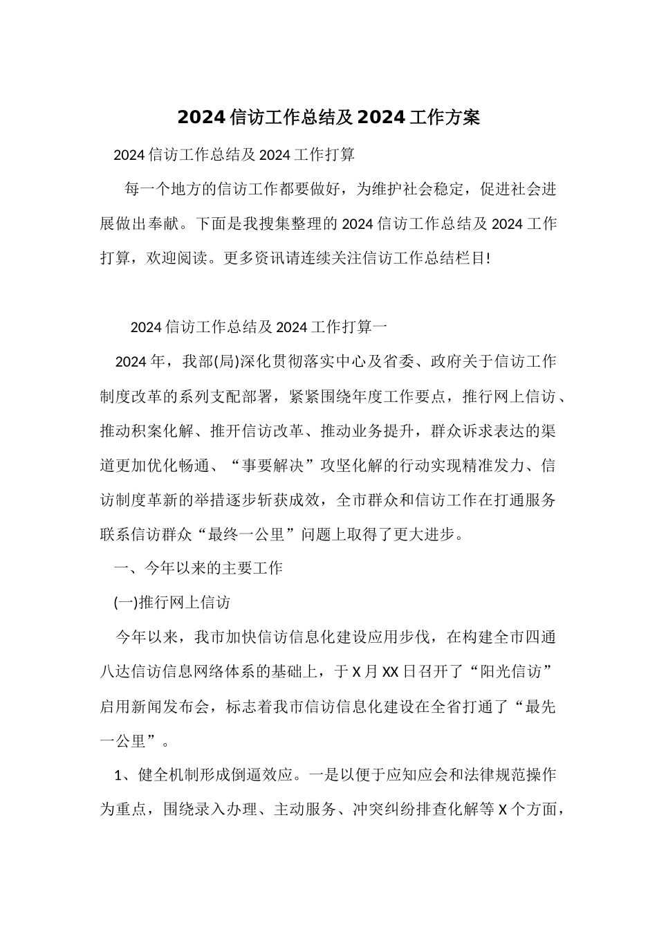 2024信访工作总结及2024工作计划_第1页