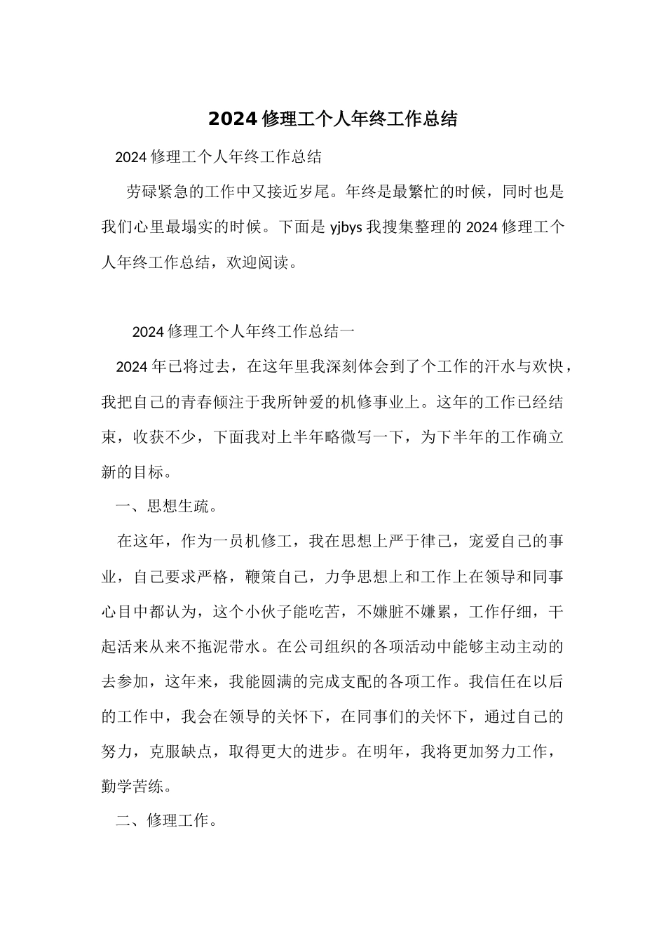 2024修理工个人年终工作总结_第1页