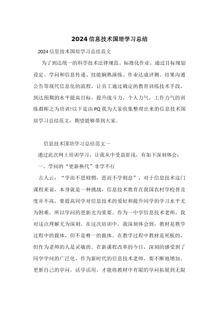 2024信息技术国培学习总结