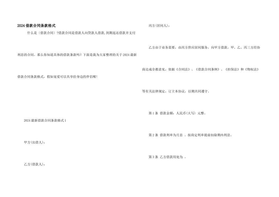 2024借款合同条款格式_第1页