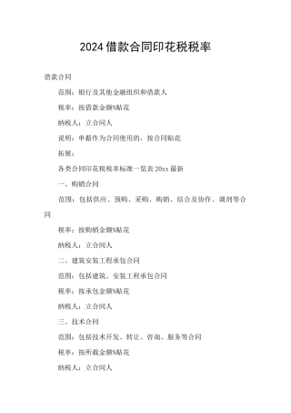 2024借款合同印花税税率