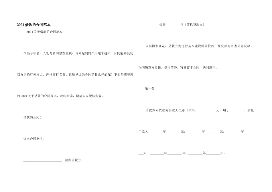2024借款的合同范本_第1页