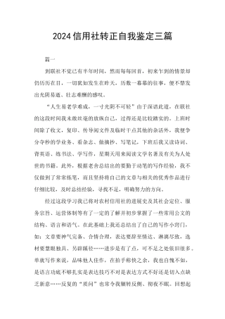 2024信用社转正自我鉴定三篇