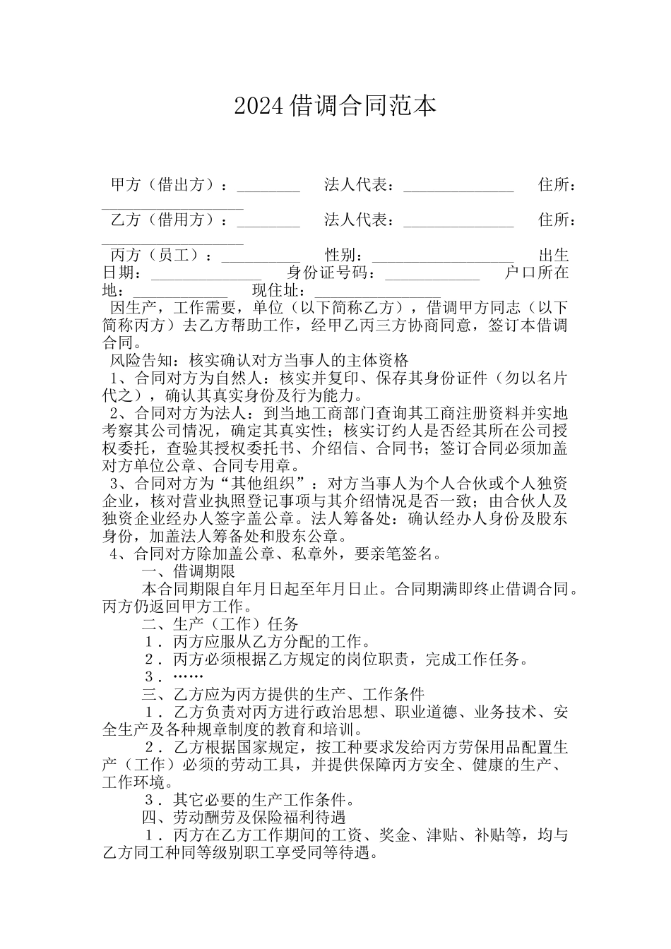 2024借调合同范本_第1页