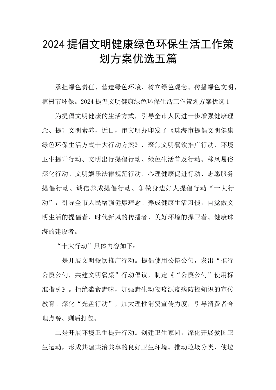 2024倡导文明健康绿色环保生活工作策划方案优选五篇_第1页