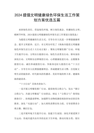 2024倡导文明健康绿色环保生活工作策划方案优选五篇