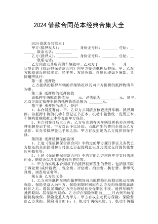 2024借款合同范本经典合集大全