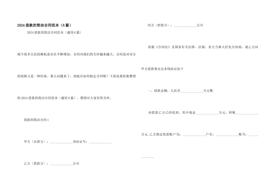 2024借款的简单合同范本（6篇）_第1页