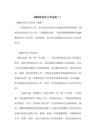 2024信访工作总结（）