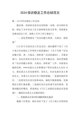 2024信访稳定工作总结范文