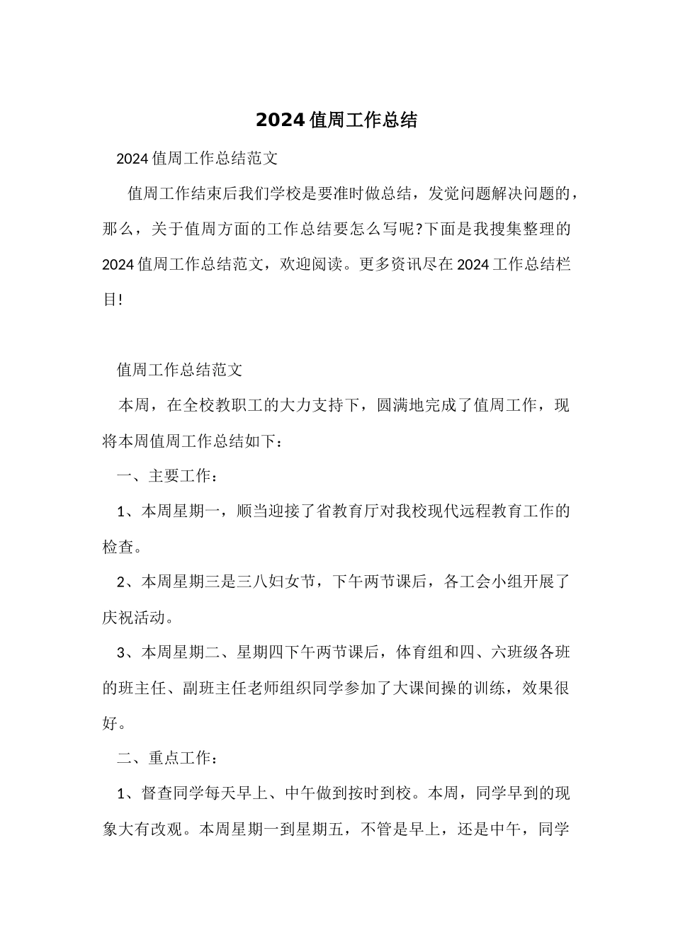 2024值周工作总结_第1页