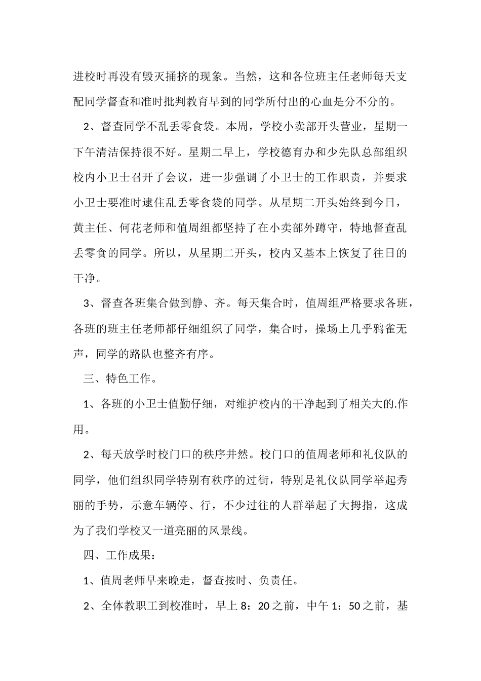 2024值周工作总结_第2页