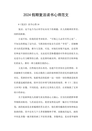 2024假期复活读书心得范文