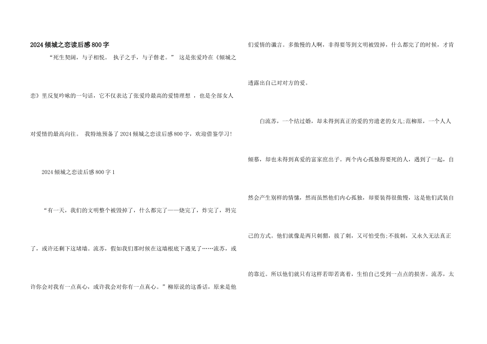 2024倾城之恋读后感800字_第1页