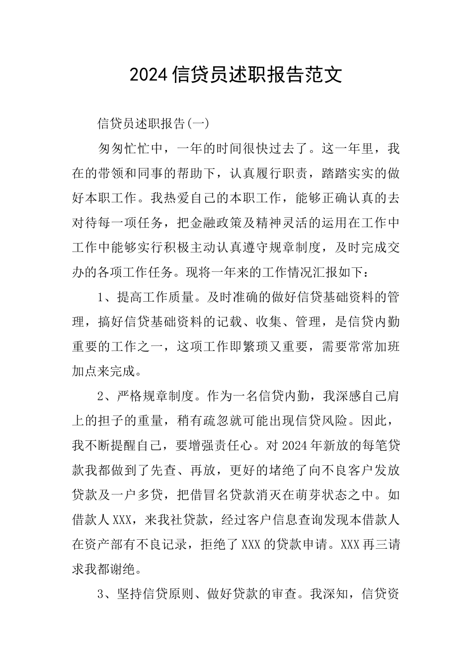 2024信贷员述职报告范文_第1页