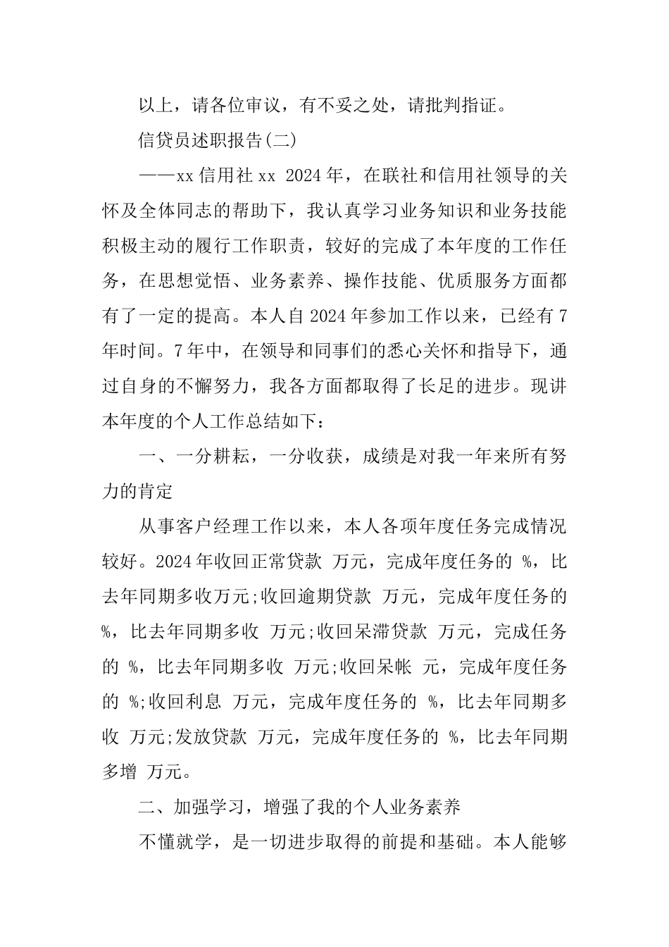 2024信贷员述职报告范文_第3页