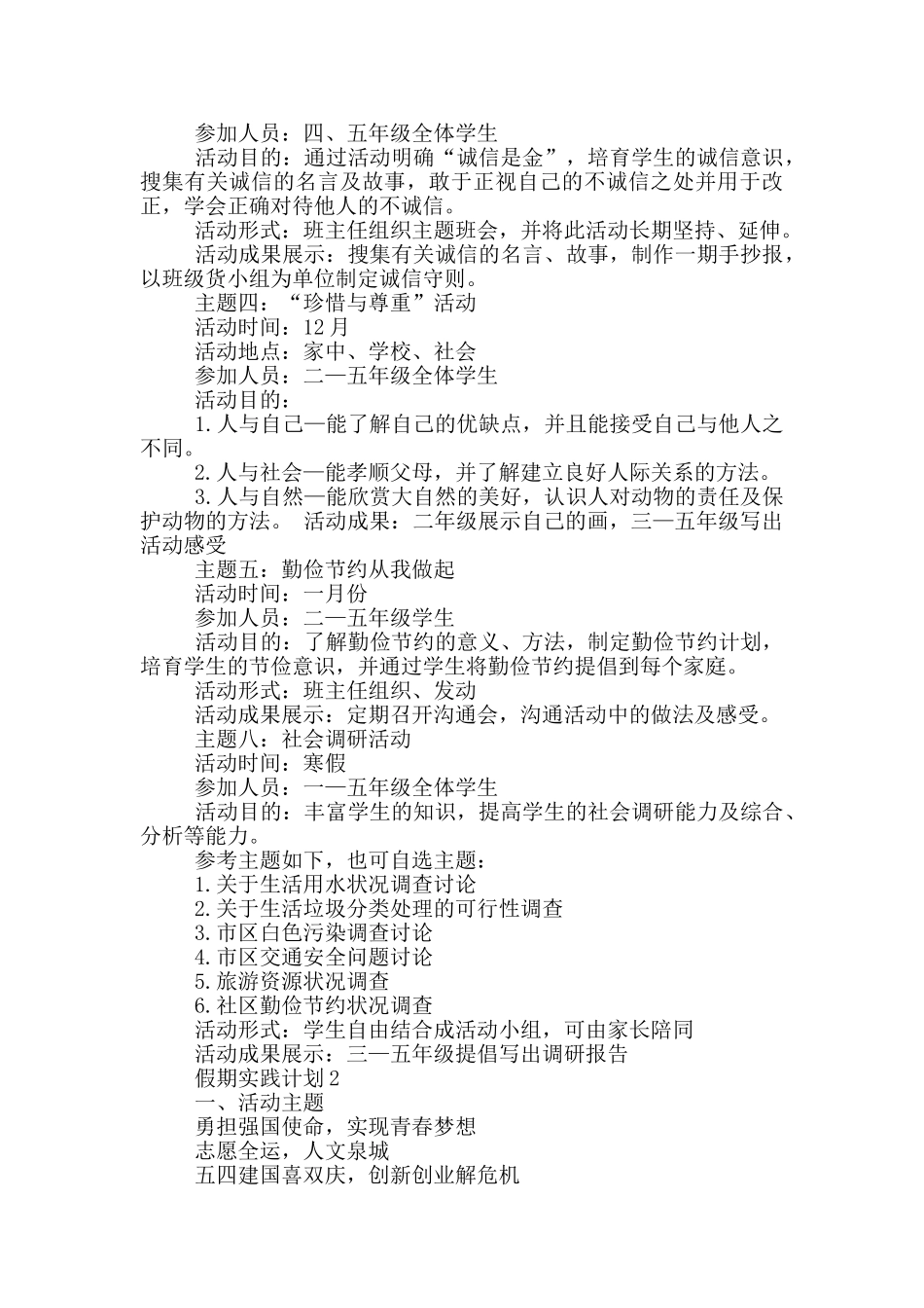 2024假期实践计划投稿范文精品_第2页