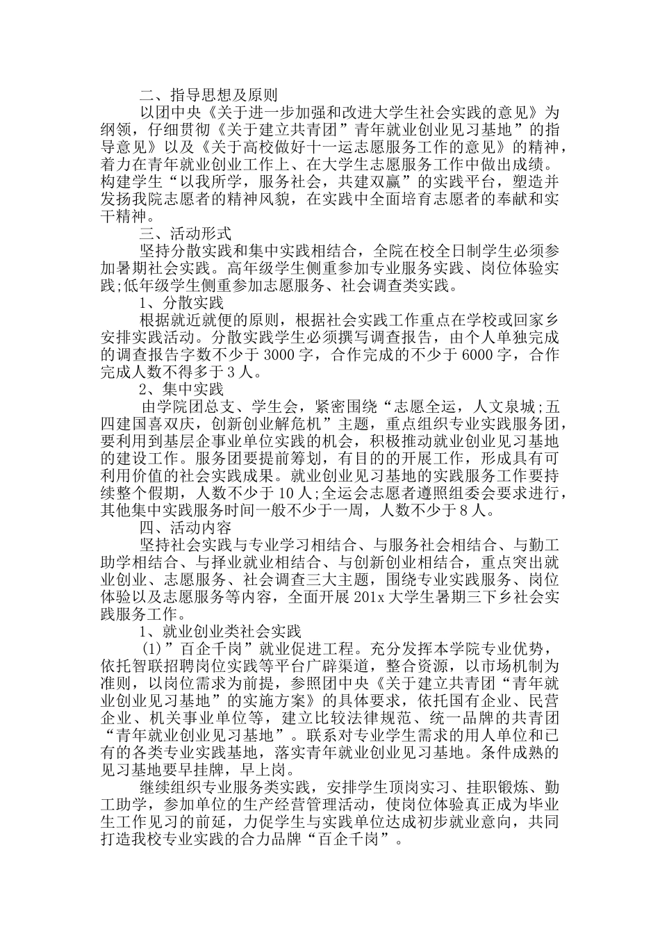 2024假期实践计划投稿范文精品_第3页