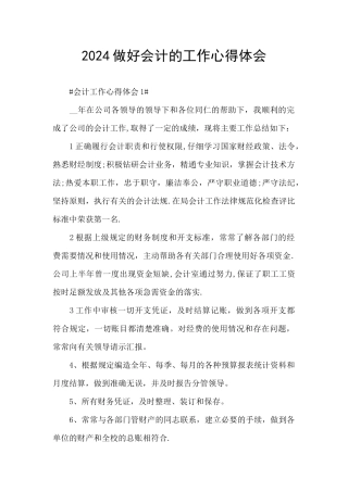 2024做好会计的工作心得体会