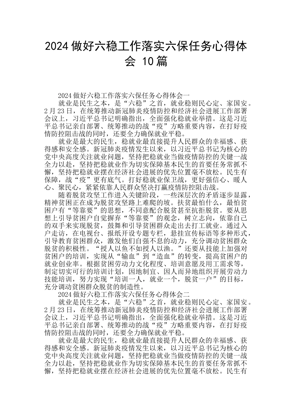 2024做好六稳工作落实六保任务心得体会_第1页