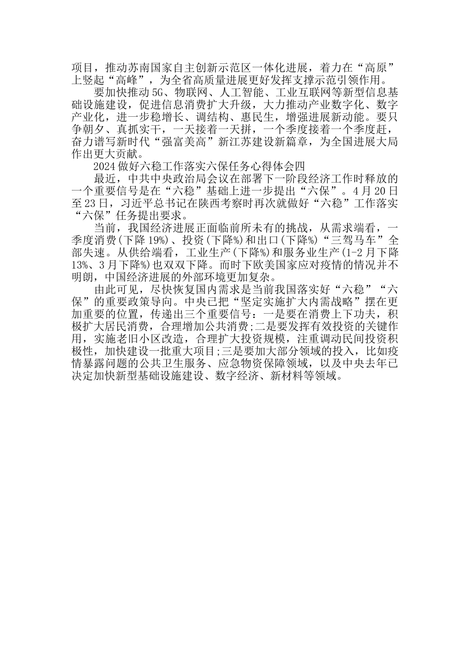2024做好六稳工作落实六保任务心得体会_第3页