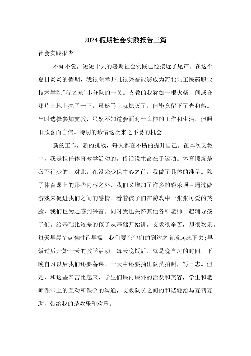 2024假期社会实践报告三篇_第1页