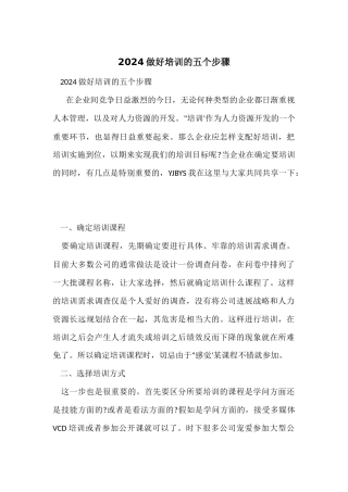 2024做好培训的五个步骤