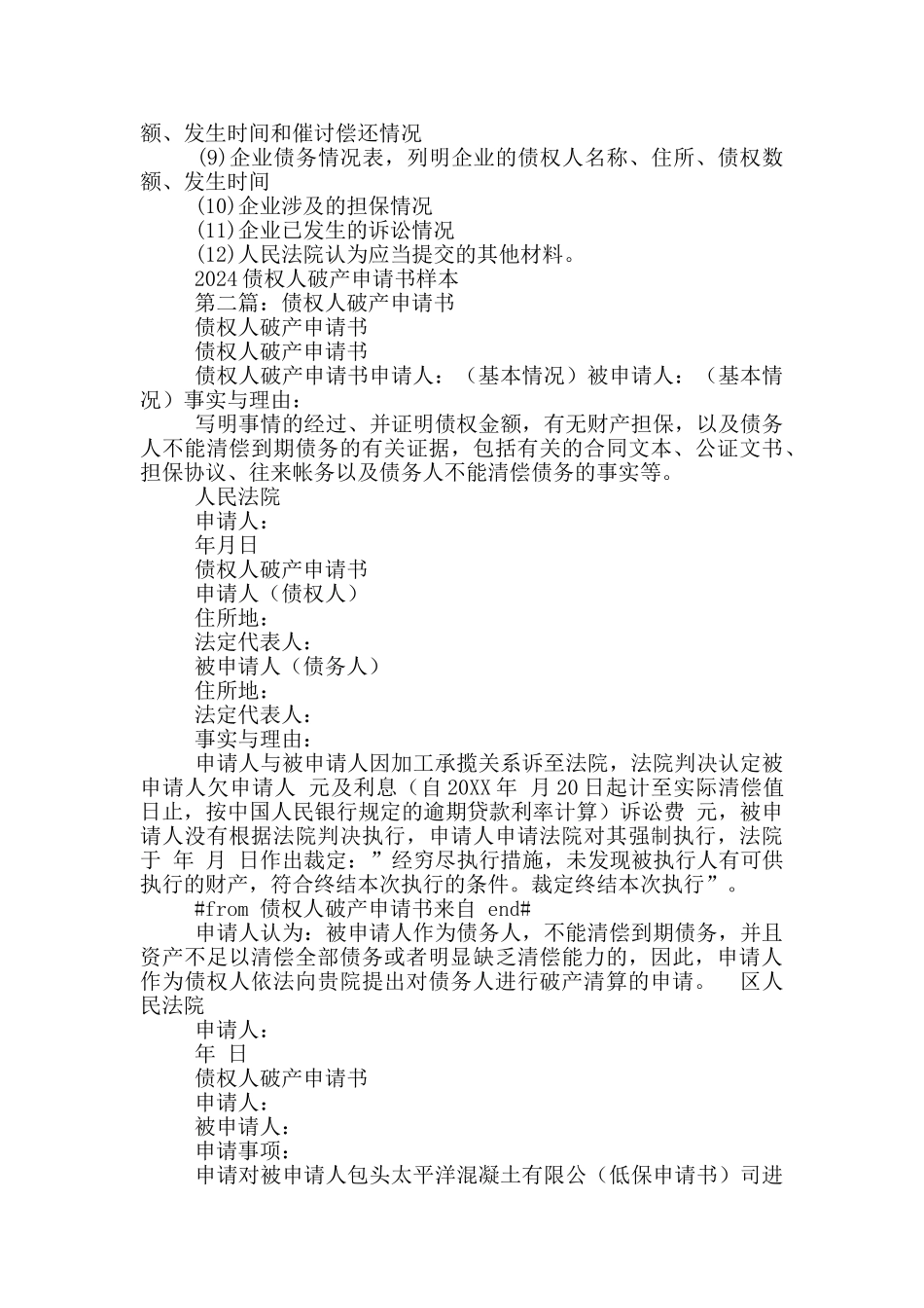 2024债权人破产申请书样本_第3页