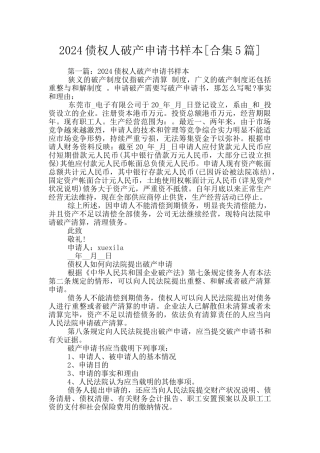 2024债权人破产申请书样本