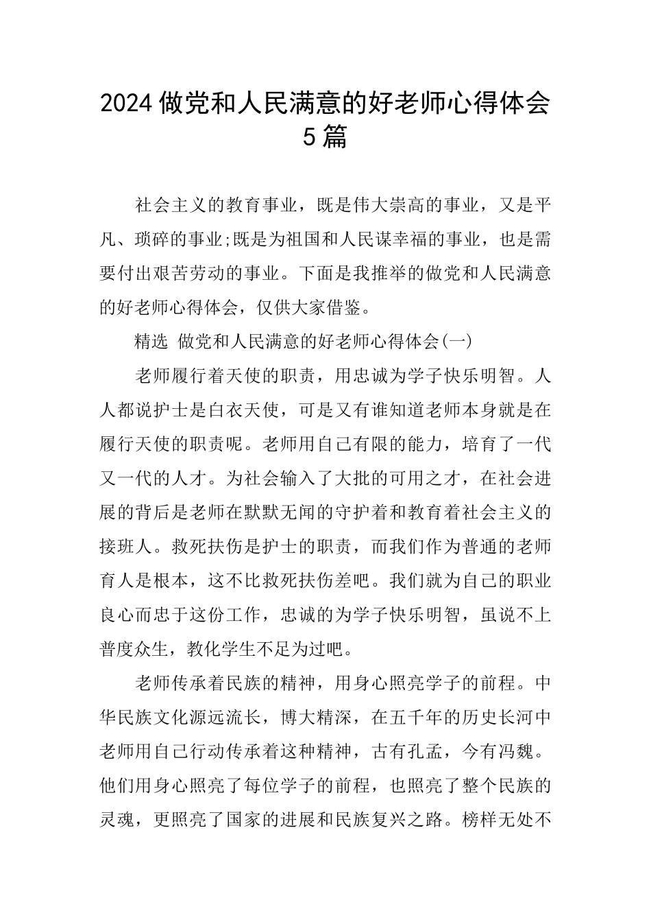 2024做党和人民满意的好老师心得体会5篇_第1页