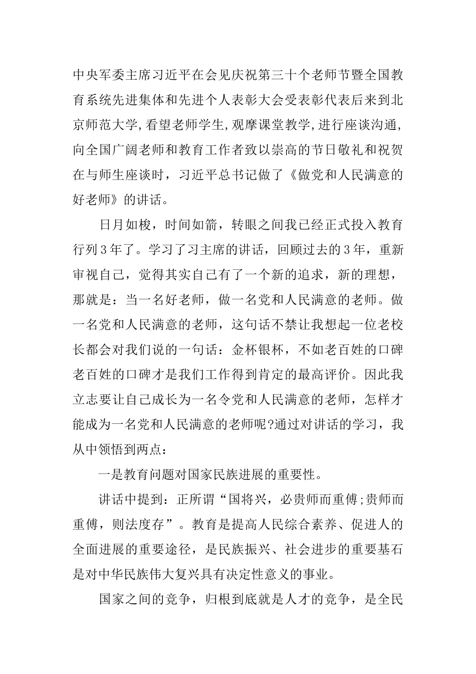 2024做党和人民满意的好老师心得体会5篇_第3页