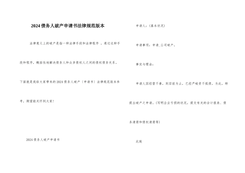 2024债务人破产申请书规范版本_第1页