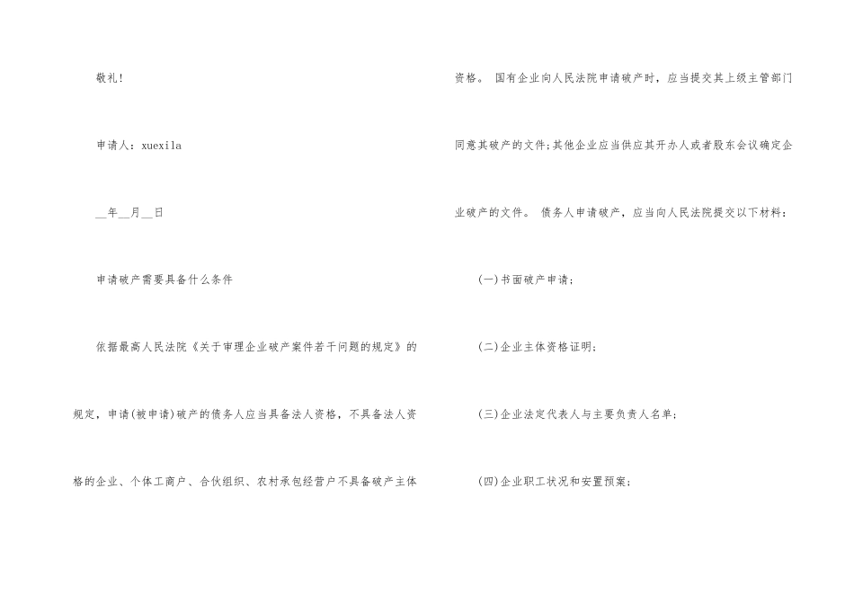 2024债务人破产申请书规范版本_第2页