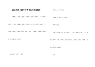 2024债务人破产申请书规范版本