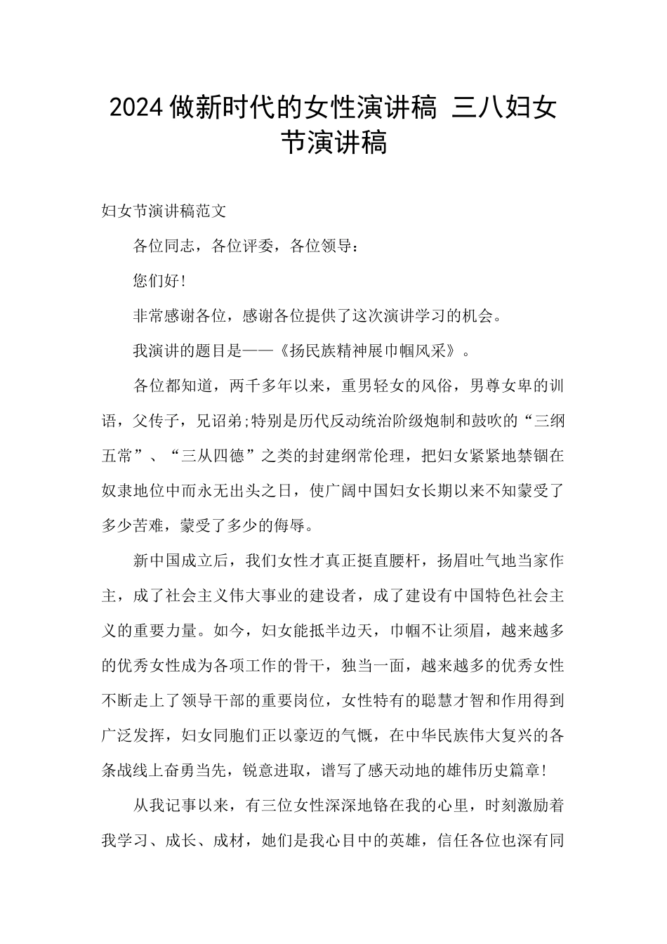 2024做新时代的女性演讲稿_第1页