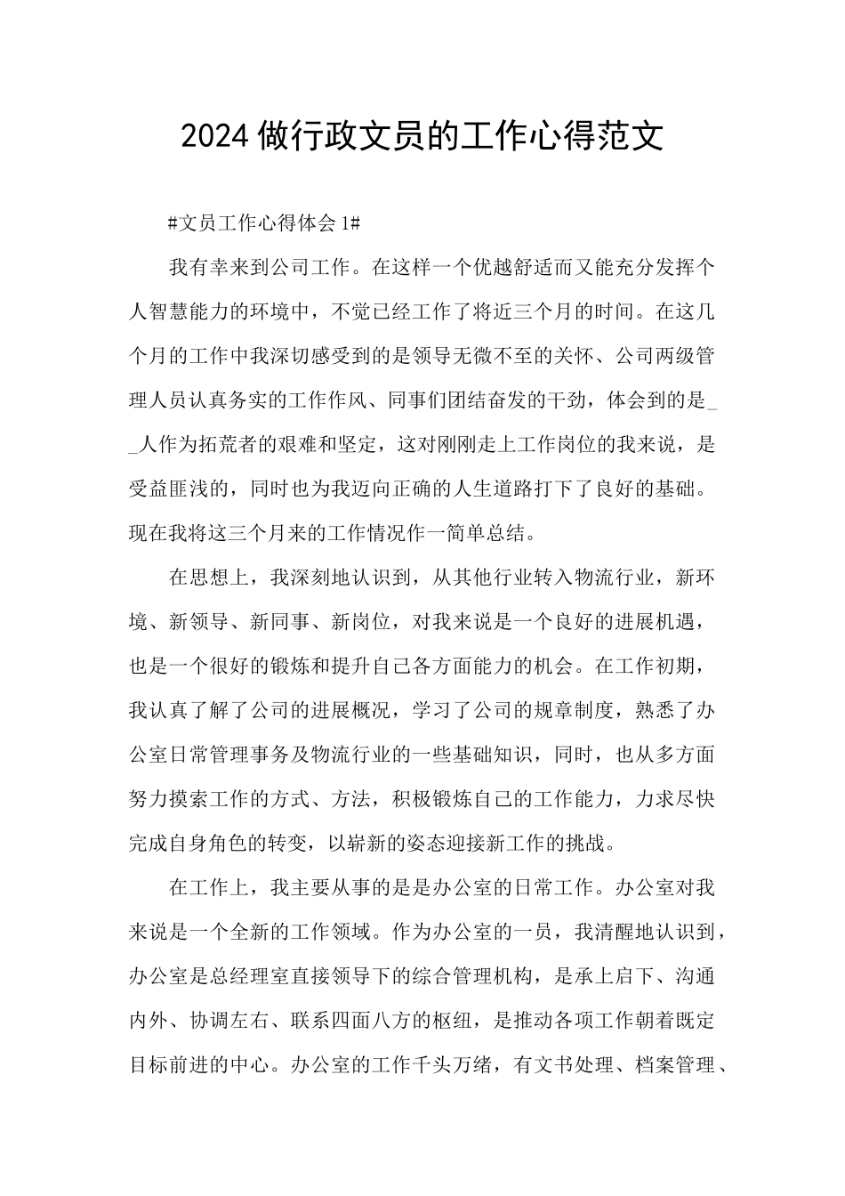 2024做行政文员的工作心得范文_第1页