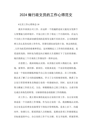 2024做行政文员的工作心得范文