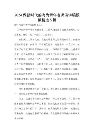 2024做新时代的有为青年教师演讲稿模板精选5篇