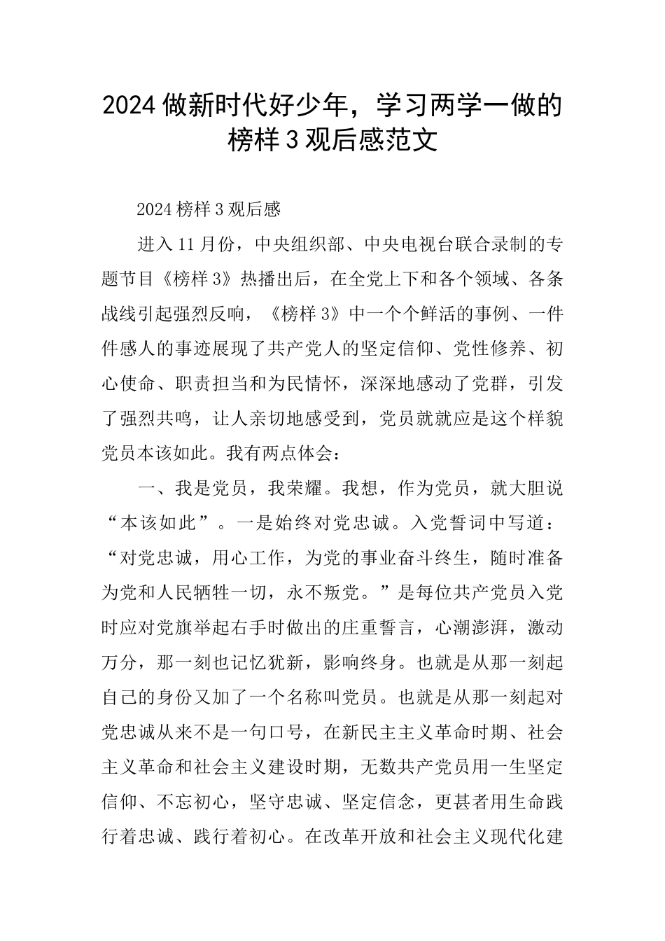 2024做新时代好少年-学习两学一做的榜样3观后感范文_第1页